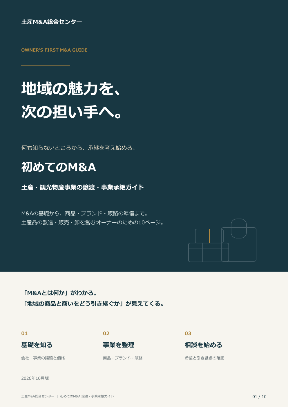 無料資料の表紙：初めてのM&A 土産・観光物産事業の譲渡・事業承継ガイド